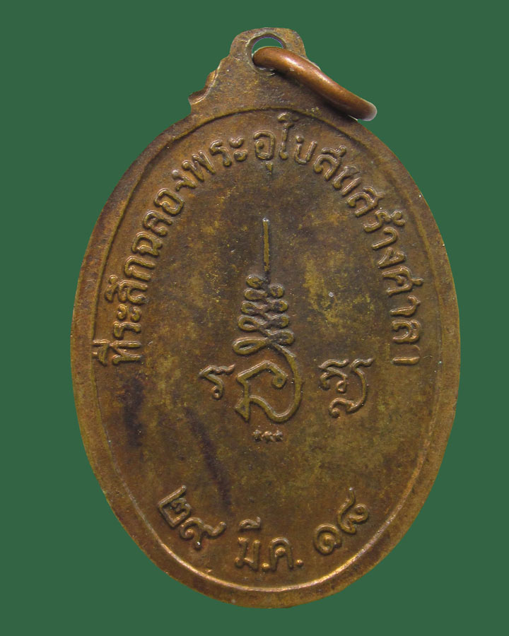 เหรียญหลวงพ่ออั้น วัดปากน้ำโพธิ์ใต้ จ.นครสวรรค์ ปี2518