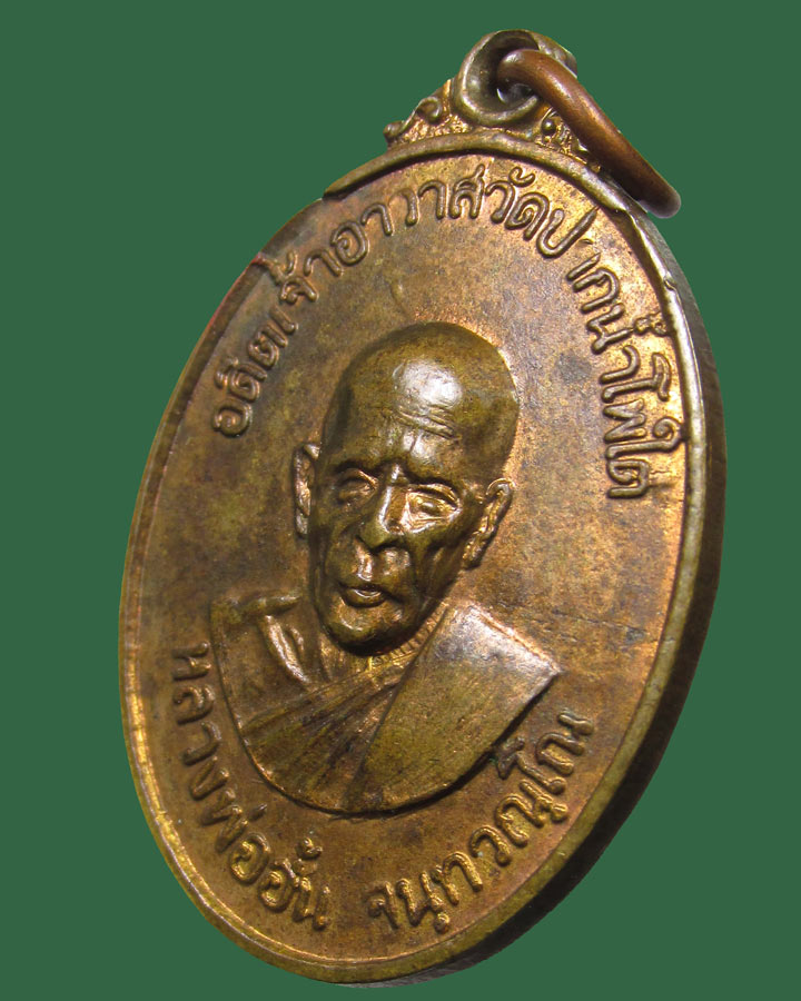 เหรียญหลวงพ่ออั้น วัดปากน้ำโพธิ์ใต้ จ.นครสวรรค์ ปี2518