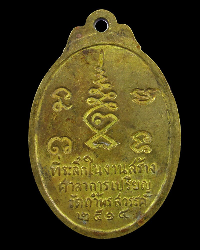  เหรียญหลวงพ่อ ป.เขมกาโม วัดถ้ำพรสวรรค์ รุ่นแรก ปี 2514 จ.นครสวรรค์