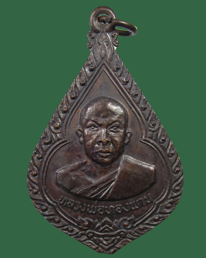 เหรียญหลวงพ่อทองพาน วัดคูยาง จ.กำแพงเพชร  ปี2518