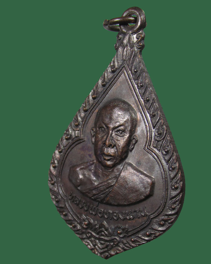 เหรียญหลวงพ่อทองพาน วัดคูยาง จ.กำแพงเพชร  ปี2518