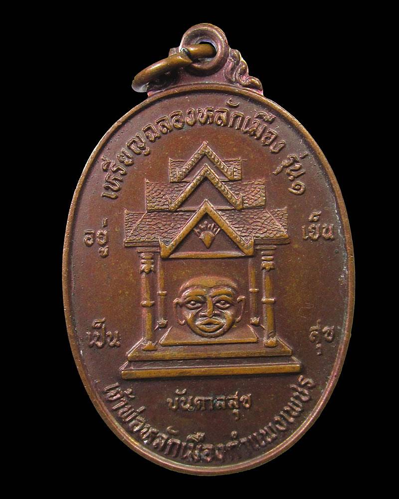 เหรียญฉลองหลักเมืองรุ่น1 เจ้าพ่อหลักเมืองกำแพงเพชร ปี 2526 