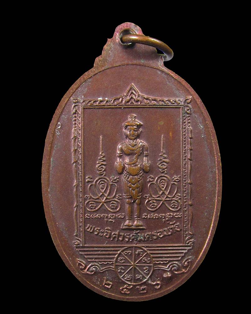 เหรียญฉลองหลักเมืองรุ่น1 เจ้าพ่อหลักเมืองกำแพงเพชร ปี 2526 