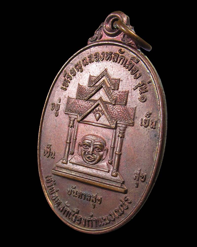 เหรียญฉลองหลักเมืองรุ่น1 เจ้าพ่อหลักเมืองกำแพงเพชร ปี 2526 
