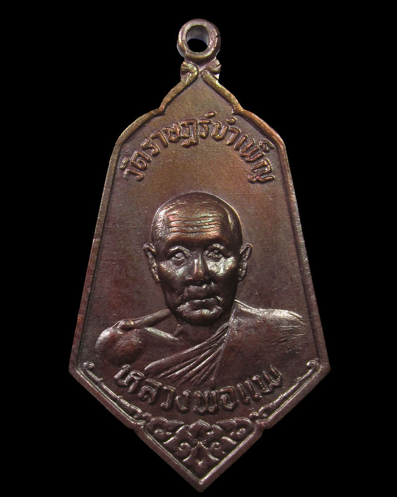 เหรียญหลวงพ่อแพ วัดราษฎร์บำเพ็ญ บางระกำ จ.พิษณุโลก ปี2518