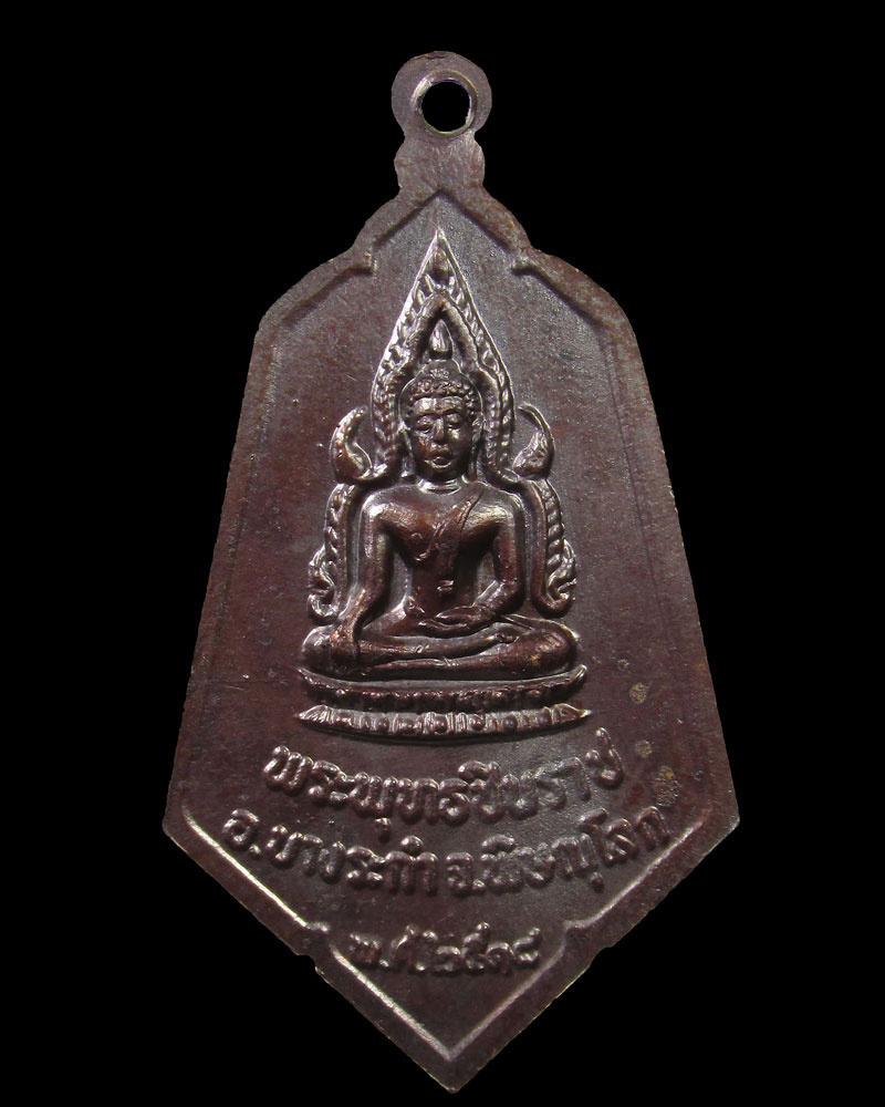 เหรียญหลวงพ่อแพ วัดราษฎร์บำเพ็ญ บางระกำ จ.พิษณุโลก ปี2518