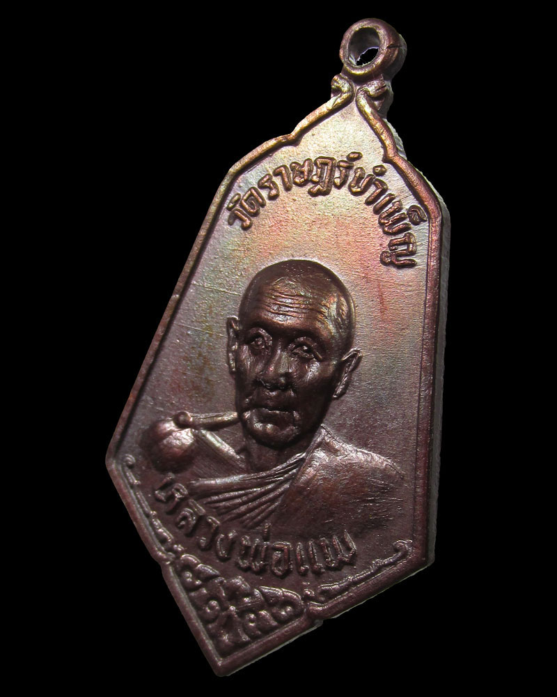 เหรียญหลวงพ่อแพ วัดราษฎร์บำเพ็ญ บางระกำ จ.พิษณุโลก ปี2518