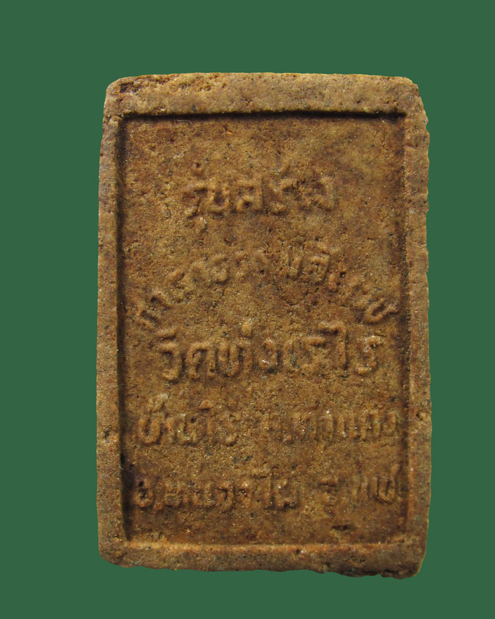 พระผง หลวงพ่อบัวทอง วัดทุ่งเรไร จ.เพชรบูรณ์