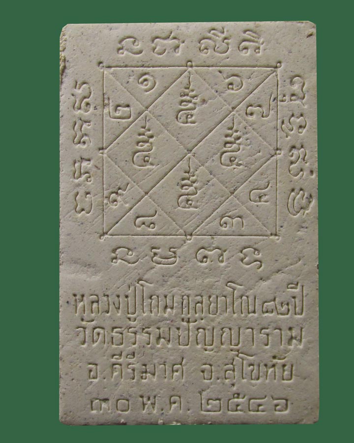 สมเด็จหลวงพ่อโถม กัลยาโณ วัดธรรมปัญญาราม สุโขทัย...1