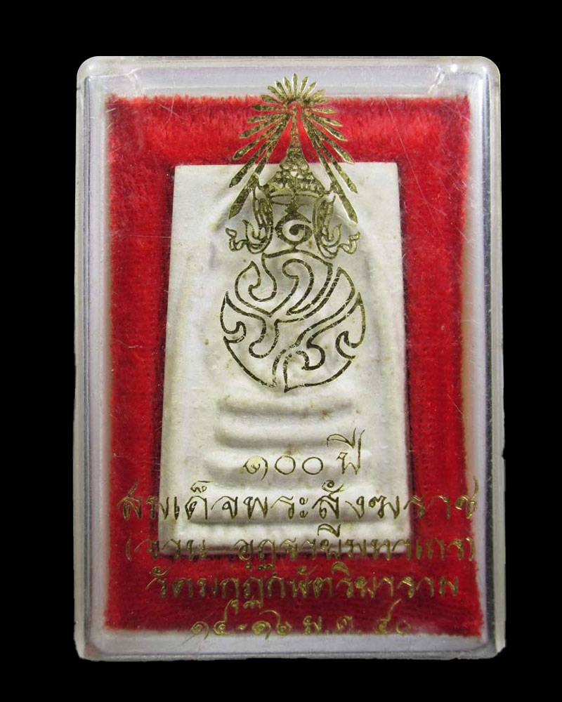 พระสมเด็จวัดมกุฏกษัตริยาราม ครบ ๑๐๐ ปี สมเด็จพระสังฆราช(จวน อุฏฐายีมหาเถร) กรุงเทพฯ