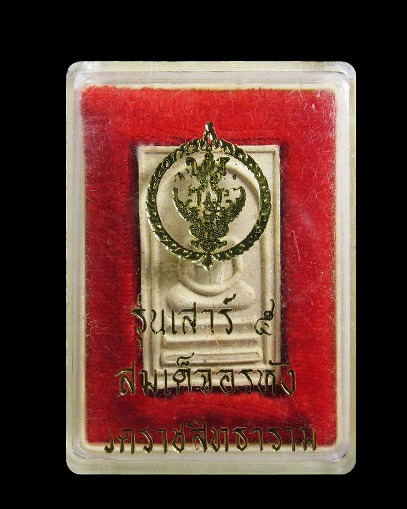 พระสมเด็จ อรหัง รุ่น เสาร์ 5 วัด ราชสิทธาราม ( วัดพลับ ) กรุงเทพฯ