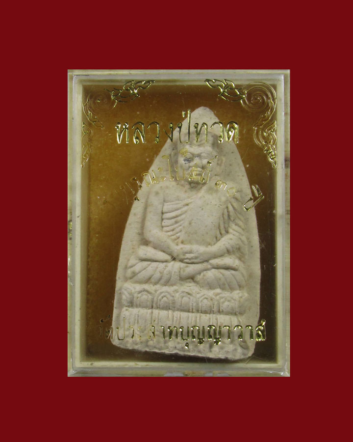 หลวงปู่ทวด "รุ่นบูรณะโบสถ์" วัดประสาทบุญญาวาส พ.ศ. 2536