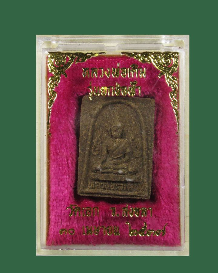 พระผงผสมว่าน หลวงพ่อเดิม วัดเอก จ.สงขลา ปี 2537