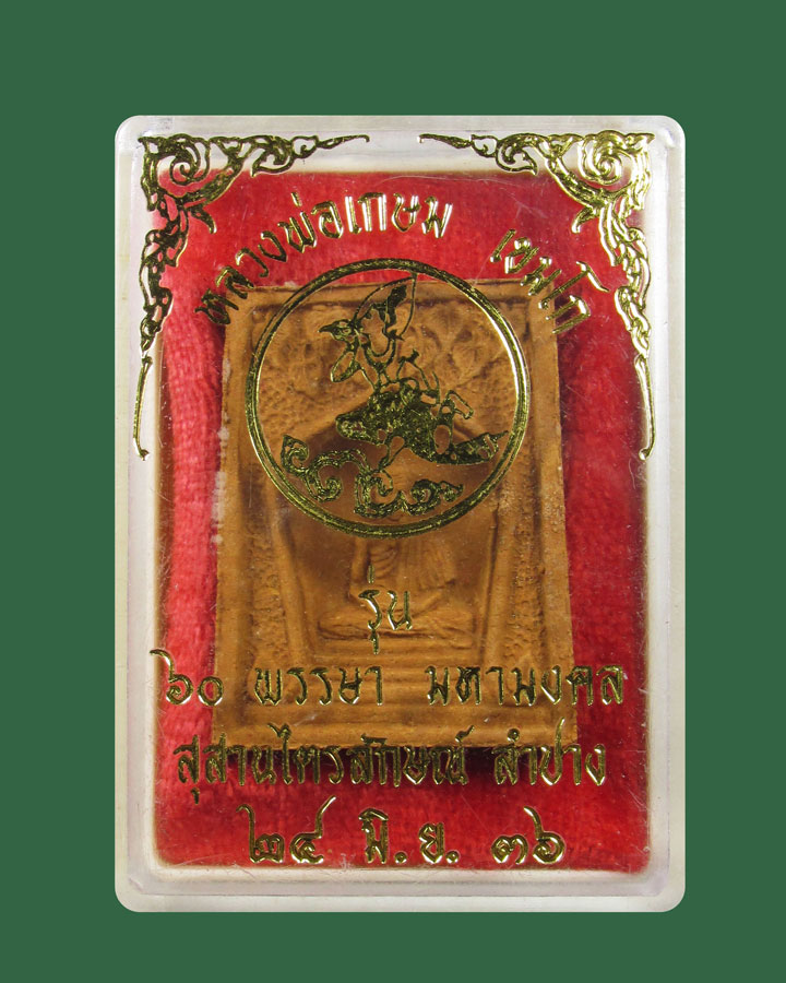 พระผง ครบ 60 พรรษา หลวงพ่อเกษม เขมโก สุสานไตรลักษณ์ จ.ลำปาง ปี2536