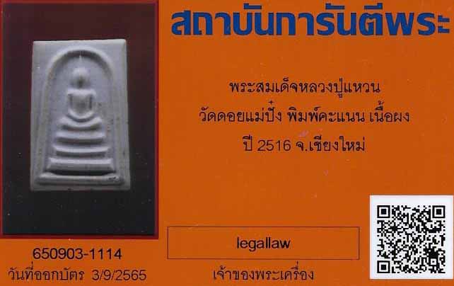 พระสมเด็จหลวงปู่แหวน ปี ๑๖+บัตรรับรองพระแท้*212