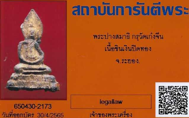 พระกรุเก๋งจีน เมืองระยอง หลวงปู่สังข์เฒ่า ปู่หลวงปู่ทิม อิสริโก จัดสร้าง+บัตรรับรองพระแท้*220