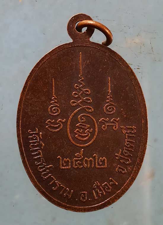 เหรียญปี32 หลวงพ่อคำเมือง วัดนิกรชนาราม ปัตตานี