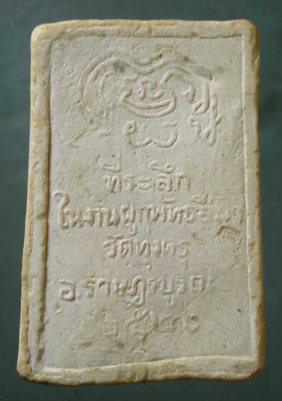 พระผงปี20 วัดทุ่งครุ ราษฎร์บูรณะ