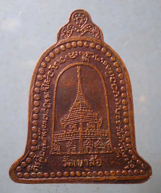 เหรียญหลวงพ่อพันธิ์ วัดเขาล้อ นครสวรรค์