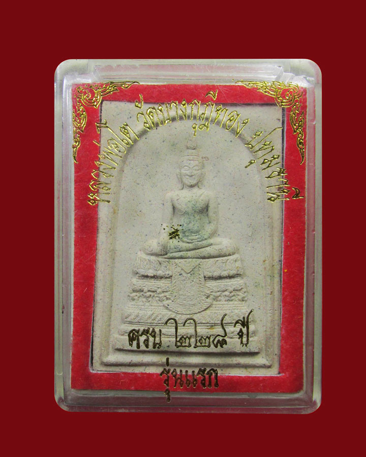 หลวงพ่อโตวัดบางกุฎีทอง ครบ 228 ปีรุ่นแรก หลวงพ่อชำนาญเสก