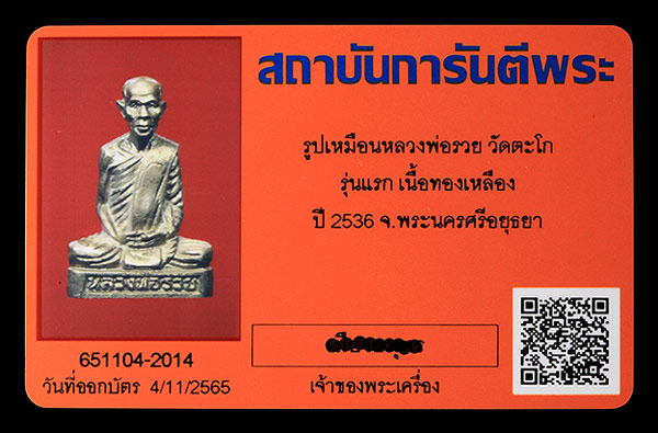 บัตรรับประกันพระแท้