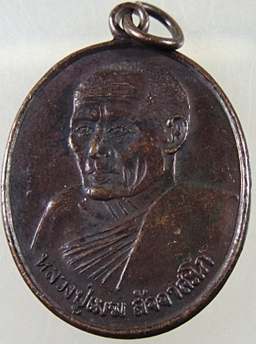 เหรียญหลวงปู่เมฆ วัดลำกระดาน กทม