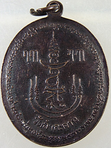 เหรียญหลวงปู่เมฆ วัดลำกระดาน กทม