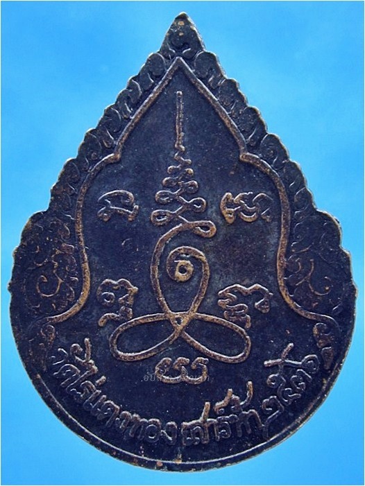 เหรียญเสาร์ห้า หลวงปู่หลิว วัดไร่แตงทอง ปี 2536