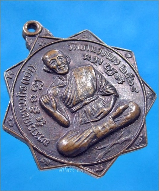 เหรียญจักร หลวงพ่อเต้า วัดเกาะวังไทร จ.นครปฐม ปี 2528