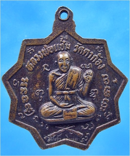 เหรียญจักร หลวงพ่อเต้า วัดเกาะวังไทร จ.นครปฐม ปี 2528