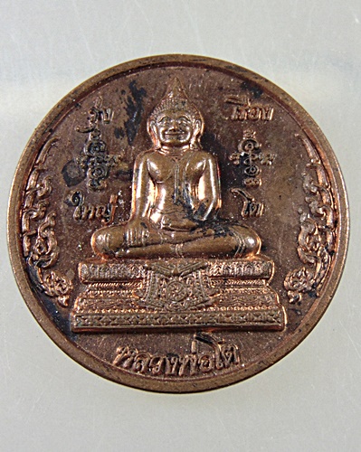 ๒๐ เหรียญหลวงพ่อโต วัดหลักสี่ จ สมุทรสาคร