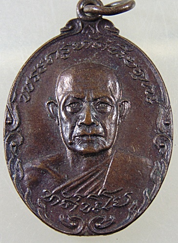 เหรียญพระครูทัศนียคุณ หลวงพ่อรวม วัดท่าคอย จ เพชรบุรี