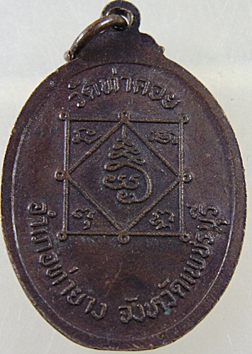 เหรียญพระครูทัศนียคุณ หลวงพ่อรวม วัดท่าคอย จ เพชรบุรี