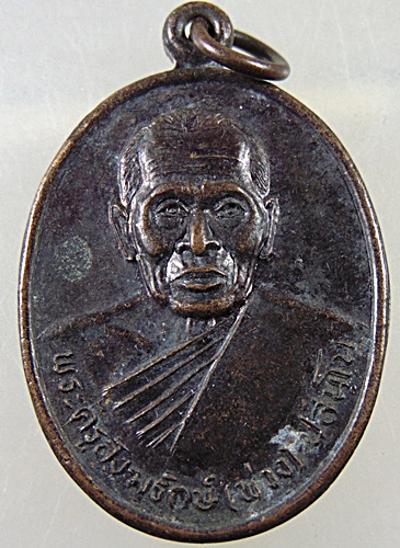 เหรียญรุ่น๑ หลวงพ่อพ่วง วัดเขาพระพรหมชะแง้ จ เพชรบุรี