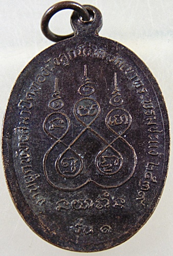 เหรียญรุ่น๑ หลวงพ่อพ่วง วัดเขาพระพรหมชะแง้ จ เพชรบุรี