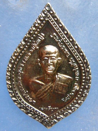 เหรียญพระครูเทพโลกอุดร วัดปากดุก เพชรบูรณ์ ปี2534