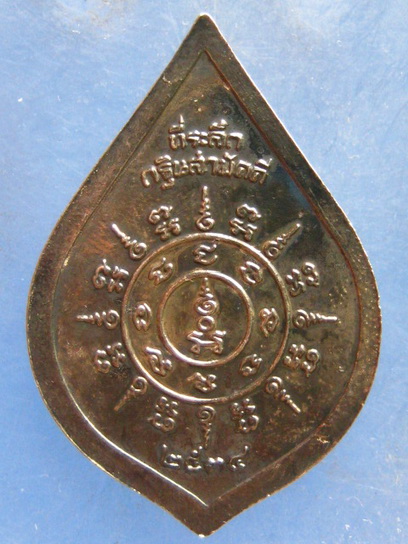 เหรียญพระครูเทพโลกอุดร วัดปากดุก เพชรบูรณ์ ปี2534