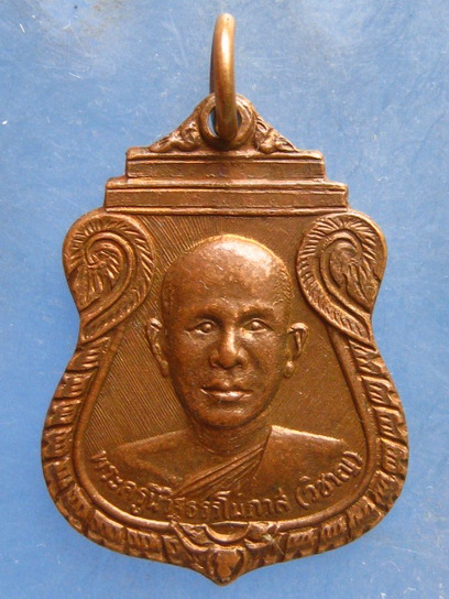 เหรียญหลวงพ่อวิชาญ วัดสระเศรษฐี นครสวรรค์ ปี2530