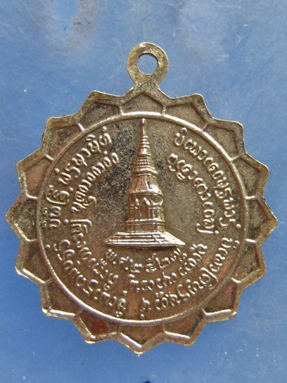 เหรียญหลวงปู่คำอ้าย วัดพระหลวง แพร่ ปี2527