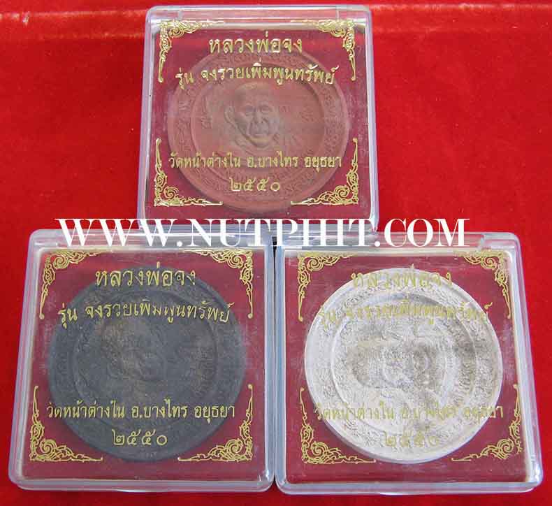 ครบชุด 3 องค์ กริ๊บยันกล่องทุกองค์ หลวงพ่อจง อยุธยา รุ่นรวยเพิ่มพูนทรัพย์*229