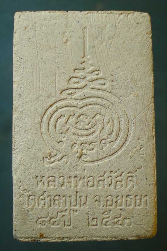 สมเด็จ อายุ84 ปี43 หลวงพ่อสวัสดิ์ วัดศาลาปูน อยุธยา