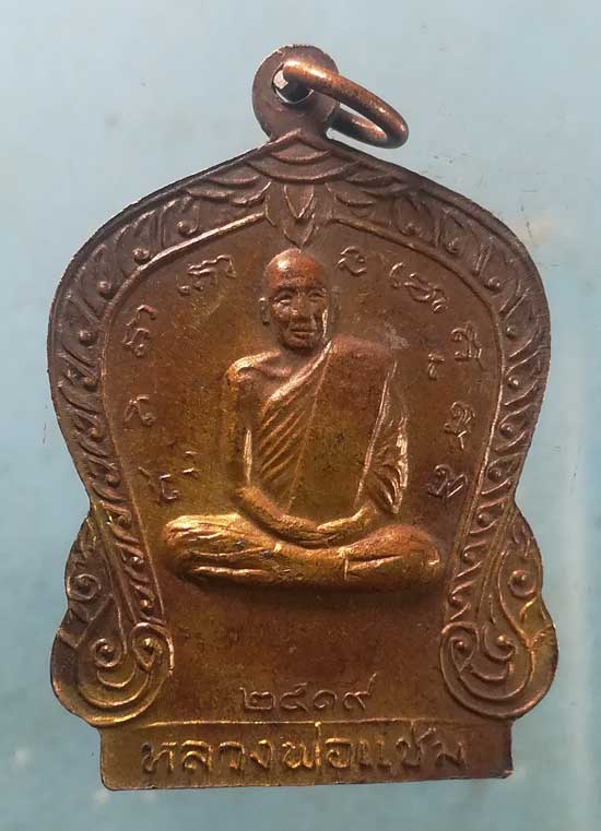 เหรียญปี19 หลวงพ่อเต้า วัดเกาะวังไทร นครปฐม