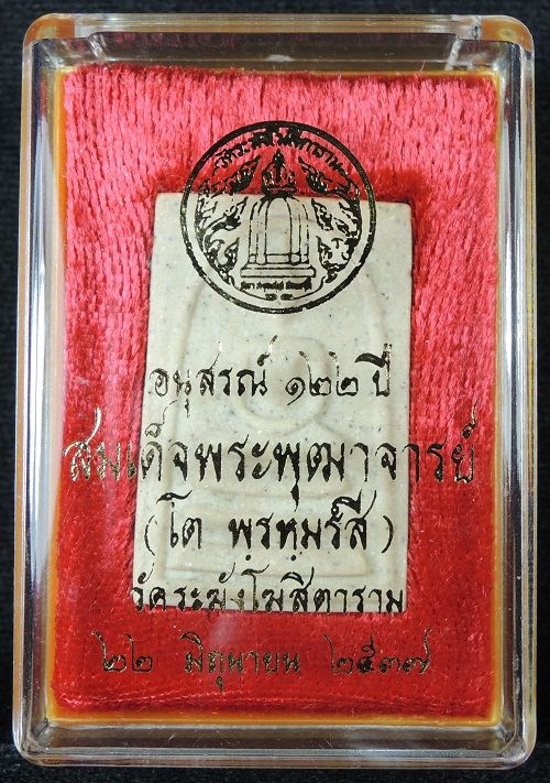 คัดสวย เนื้อนิยม พระสมเด็จวัดระฆังฯ 122 ปี พร้อมกล่องเดิม