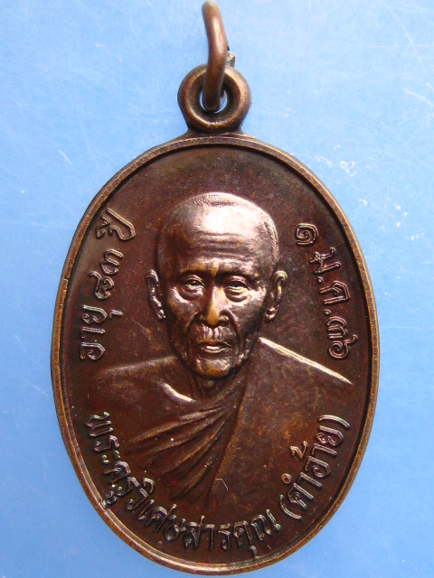 เหรียญครูบาคำอ้าย วัดบุญเรือง จ.พะเยา ปี2536