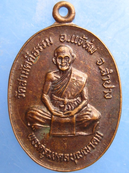 เหรียญครูบาบุญมา วัดสามัคคีธรรม จ.ลำปาง