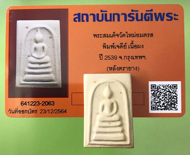 บัตรรับประกันพระแท้