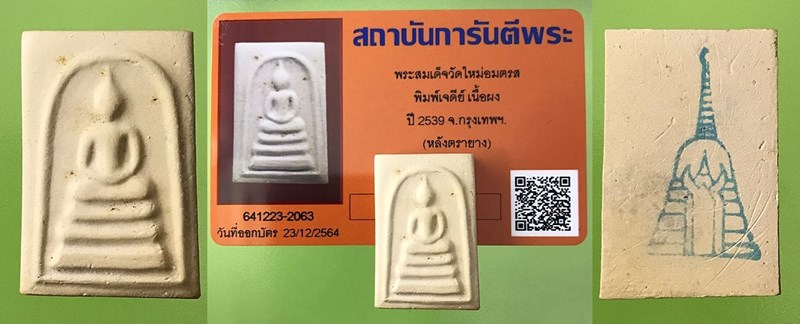 สมเด็จพุฒาจารย์(โต พรหมรังสี) วัดใหม่อมตรสบางขุนพรหม กรุงเทพฯเนื้อผงพิมพ์เจดีย์ ปี2539