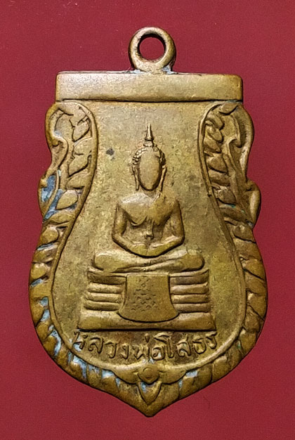 หลวงพ่อโสธร วัดเขาสำเภาทอง ปี 2514 จ.ระยอง หลวงปู่ทิมปลุกเสก สภาพสวยหลักหมื่น