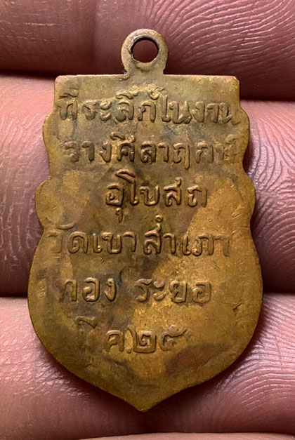หลวงพ่อโสธร วัดเขาสำเภาทอง ปี 2514 จ.ระยอง หลวงปู่ทิมปลุกเสก สภาพสวยหลักหมื่น