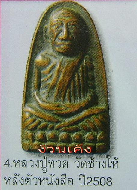 เหรียญหลวงพ่อทวดหลังหนังสือเล็ก พิมพ์ก้ามปู ปี 08 วัดช้างให้ จ.ปัตตานี..